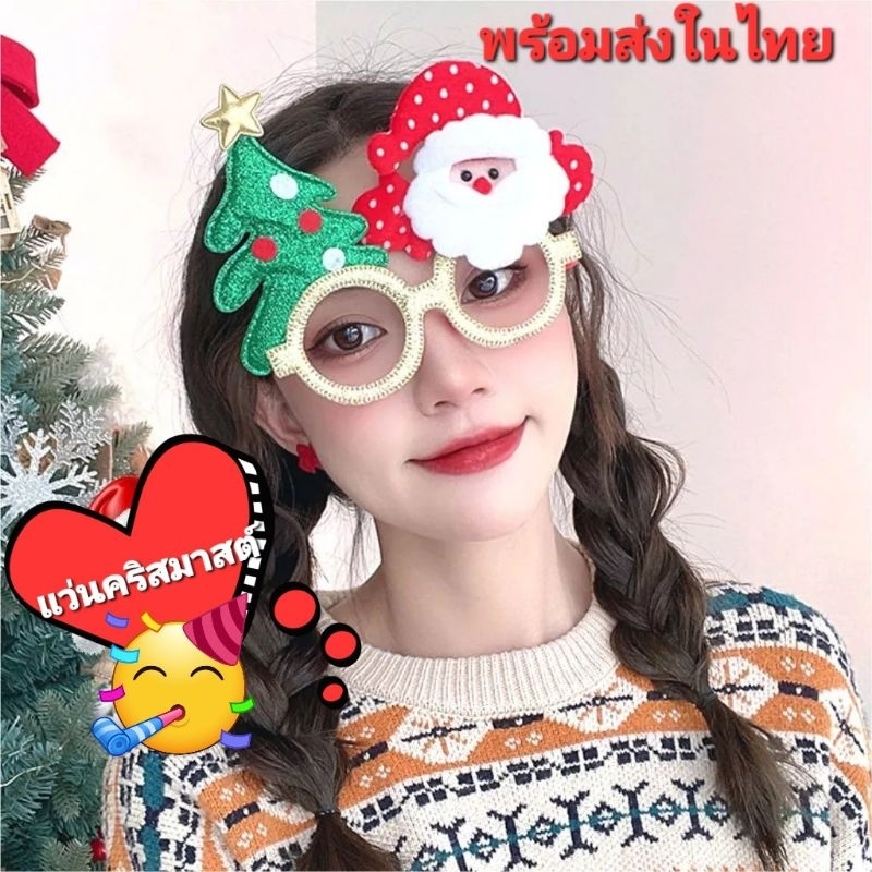 แว่นคริสมาสต์ แว่นซานต้า คริสมาสต์ ปีใหม่ พร๊อพคริสมาสต์ พร้อมส่งในไทย ร้านจัดส่งสินค้าทุกวัน