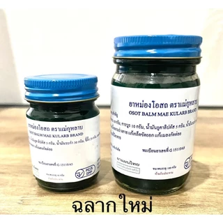 ยาหม่องโอสถ น้ำมันโอสถทิพย์ น้ำมันหม่อง (ขนาด 50,100,200 กรัม)(สีขียว)ตราแม่กุหลาบ