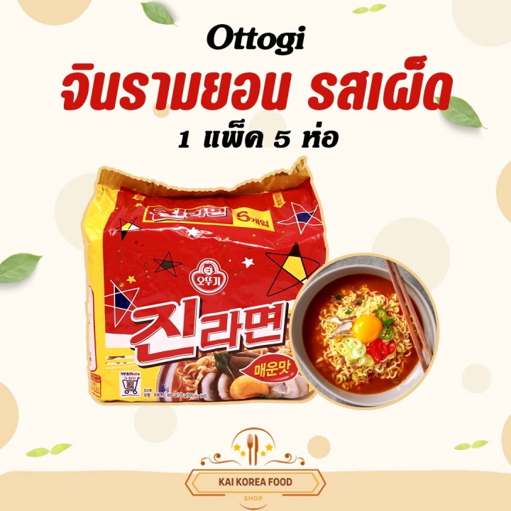 รามยอนเกาหลีแพ็ค โอโตกิ จินรามยอน เผ็ด Ottogi Jin Ramen Hot Spicy  บะหมี่กึ่งสำเร็จรูปเกาหลี 진라면