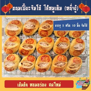 ขนมเปี๊ยะชิ้นเล็กและจัมโบ้ ไส้หมูเค็ม (หน่ำยู้ เต้าหู้ยี้) ชิ้นใหญ่ ไส้เยอะ เต็มคำ