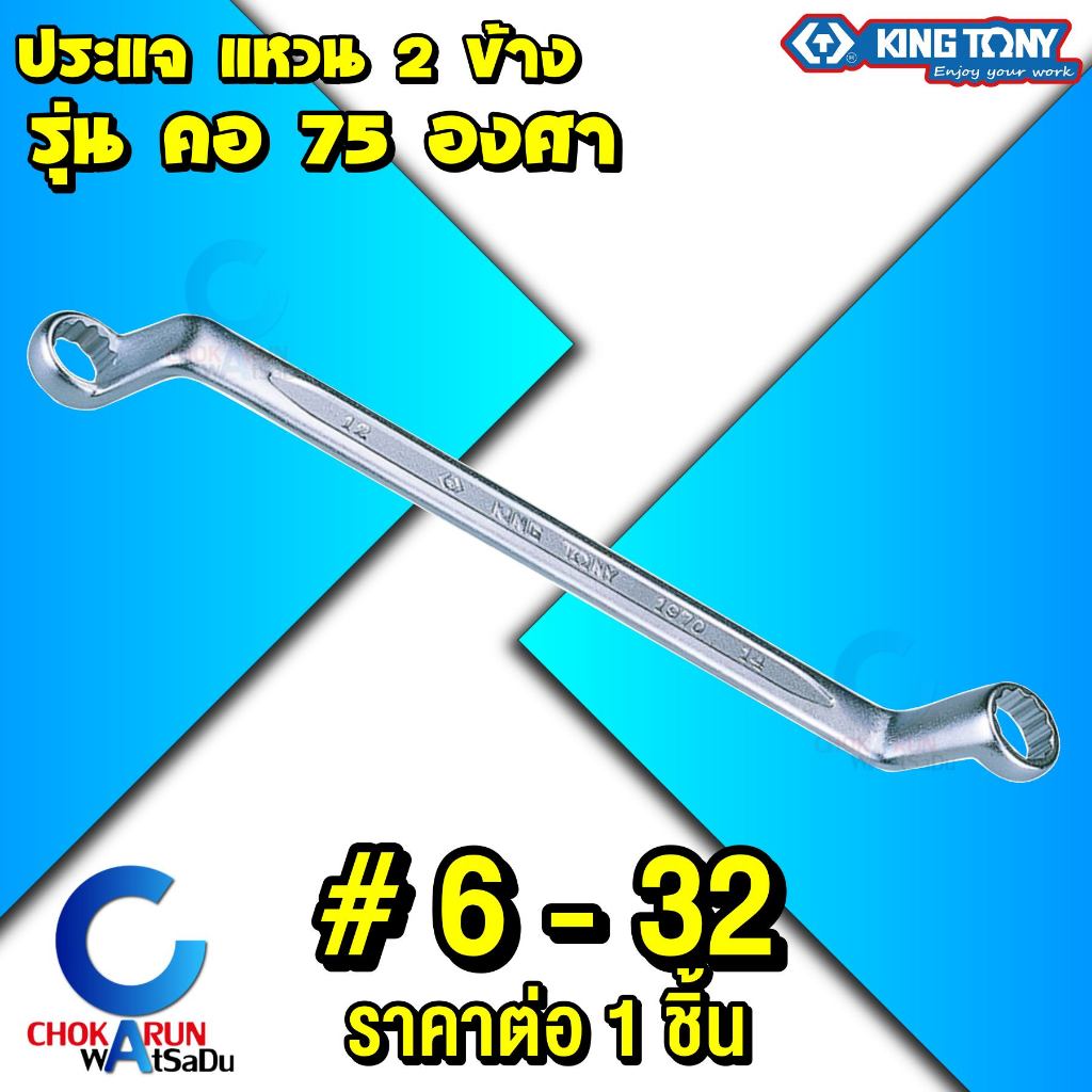 KingTony ประแจแหวน 2 ข้าง คอ 75 องศา ขนาด 6 มิล - 32 มิล - คิงโทนี่ ประแจ แหวน