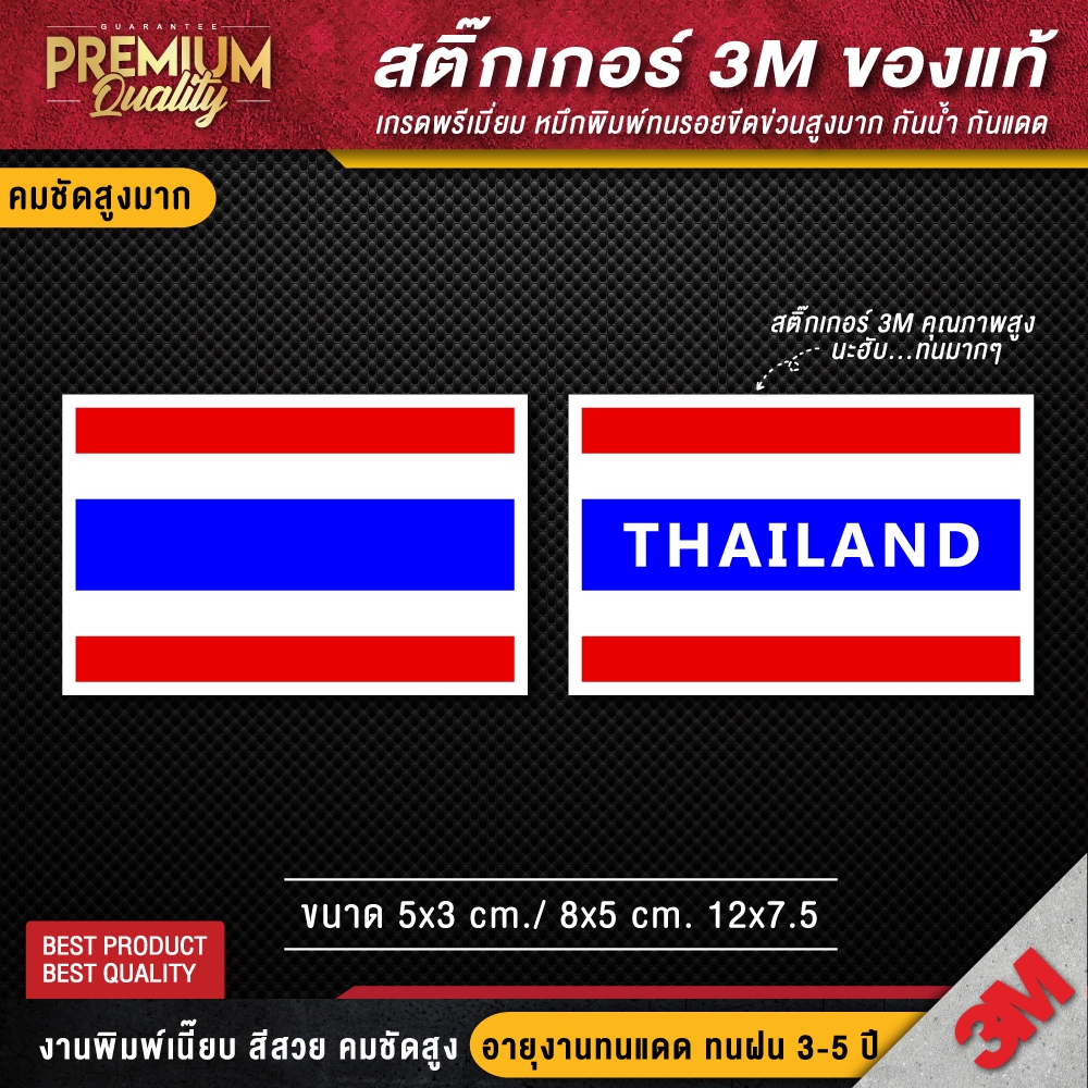 สติ๊กเกอร์ติดรถยนต์ ติดกระเป๋า สติ๊กเกอร์ธงชาติไทย ป้ายธงชาติ ป้ายธงชาติไทย flag (สติ๊กเกอร์ 3M ของแท้ เกรดพรีเมี่ยม)