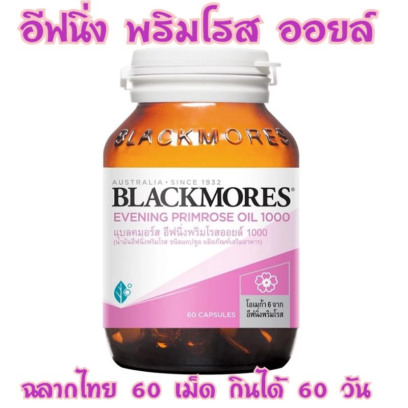 60 เม็ด อีฟนิ่ง พริมโรส ออยล์ Blackmores Evening Primrose Oil 1000 mg