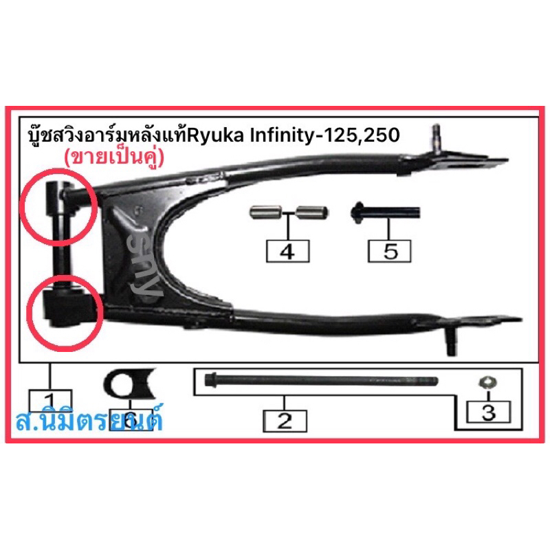 บู๊ชสวิงอาร์มหลังแท้Ryuka Infinity-125,250