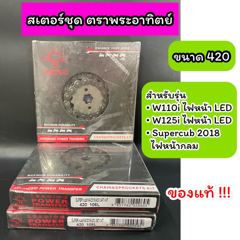 โซ่สเตอร์ ตราพระอาทิตย์ 420 รุ่น Wave110i(2019)LED Wave125i(LED) Supercub2018ไฟกลม ของแท้100%