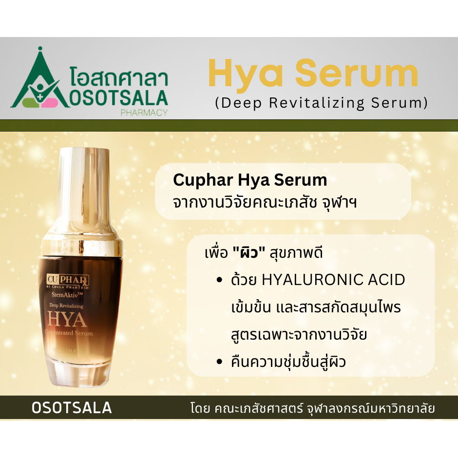 StemAktiv HYA Concentrated serum by CHULA PHARTECH (ไฮยาเซรั่มบำรุงผิวหน้าโดยคณะเภสัชฯ จุฬาฯ)