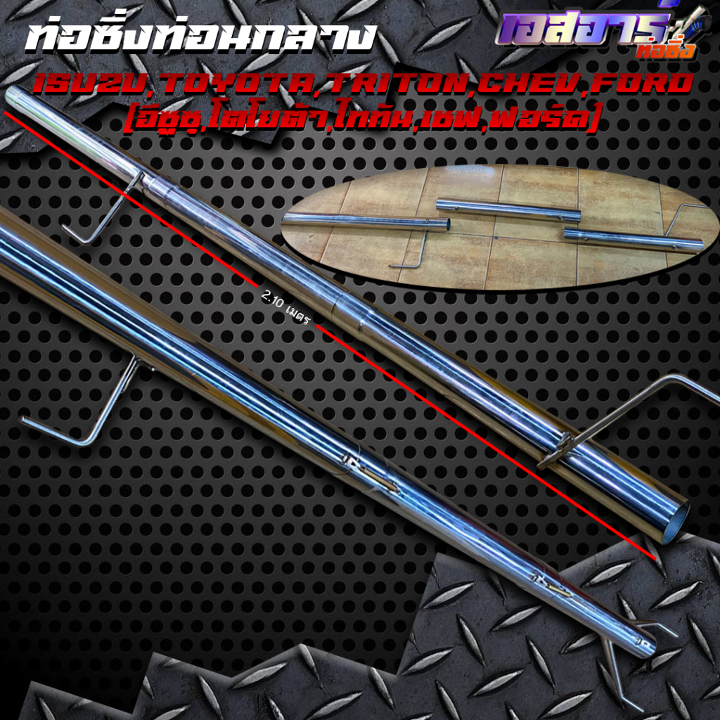 ท่อซิ่งท่อนกลาง (สลิปออน)