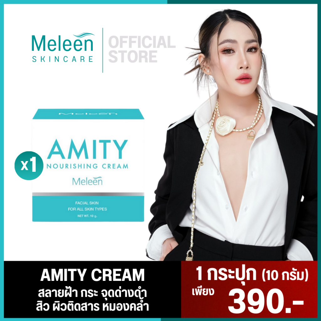 AMITY NOURISHING CREAM เมลีนครีมหน้าใส [10 กรัม] ลดฝ้า กระ จุดด่างดำ ความหมองคล้ำ 1 กระปุก เพียง 390.-