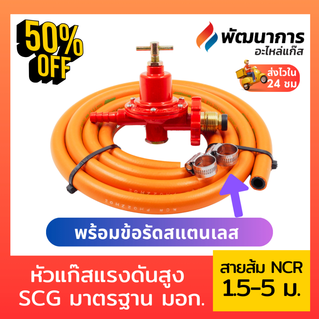 SCG หัวปรับแก๊สแรงดันสูงเตาหัวฟู่ – ไฟแรงสะใจ