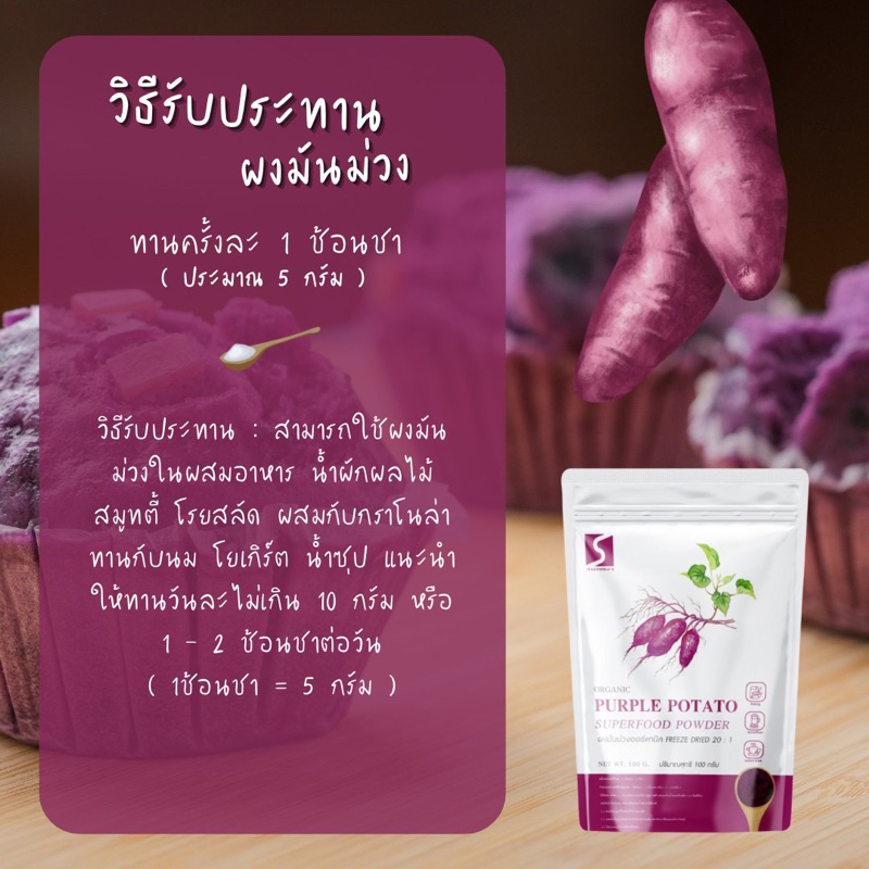 ผงมันม่วง ขนาด 100 กรัม แอร์แกนิค (  Purple Potato Powder )
