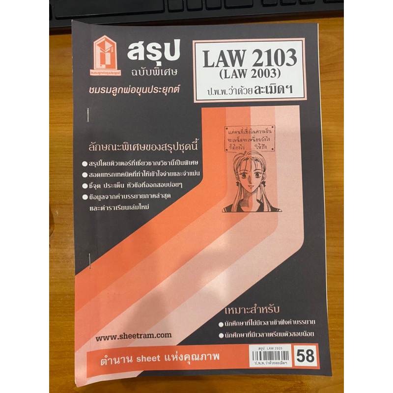 ชีทรามLAW2103ละเมิด!