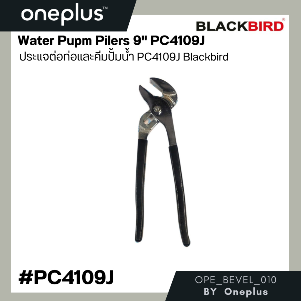 Water Pump Pilers 9" PC4109J Blackbird ประแจท่อและคีมปั้มน้ำ PC4109J