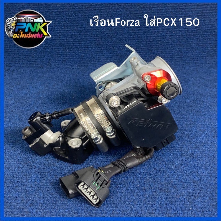 เรือนนอน Forza (ฟอซ่า) ใส่ PCX150 ใบลิ้นเร่ง 35mm คอนอน ไม่ต้องเจาะยูบล็อค เรือนลิ้นเร่ง ฟอซ่า Forza