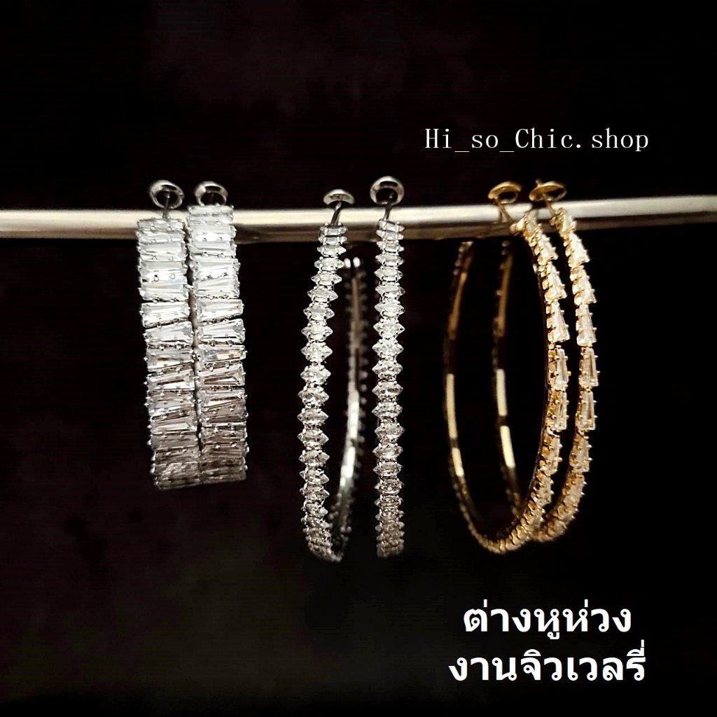 ต่างหูห่วง ต่างหูห่วงเพชร งานจิวเวลรี่ เม็ดคริสตัล ใส่ออกงาน (ราคาต่อชิ้น)