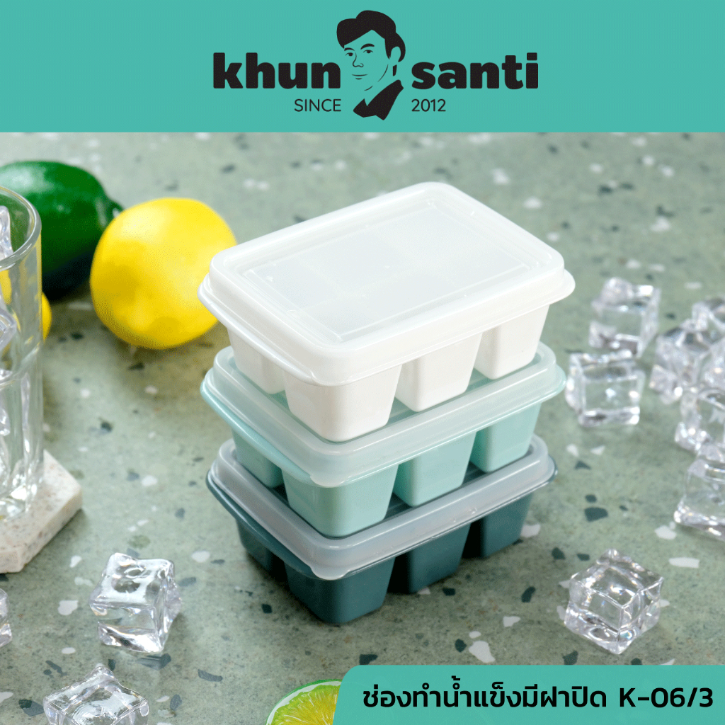 KHUN SANTI ช่องทำน้ำแข็งมีฝาปิด 6 ช่อง 3ใบชุดและ 2ใบชุด KI-06/2,KI-06/3
