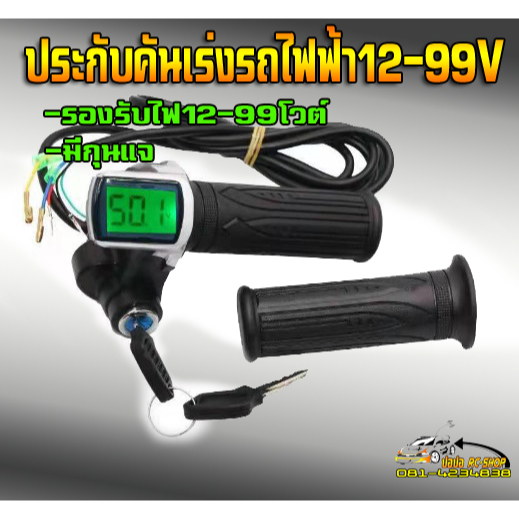 ประกับคันเร่งรับไฟ12-99โวต์มีสวิตร์กุณแจ รถสกู๊ตเตอร์ไฟฟ้า รถจักรยานไฟฟ้า