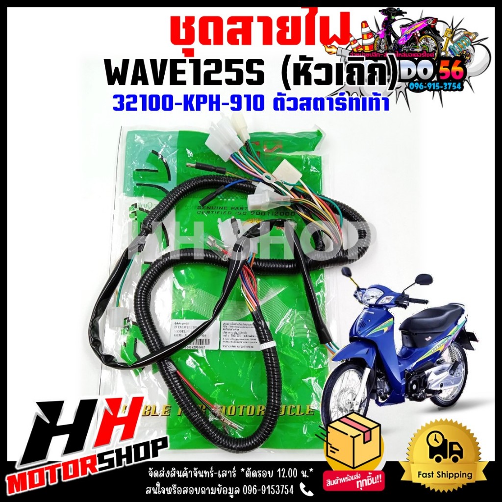 ชุดสายไฟ สายไฟเมน สายไฟเมนหลักชุดใหญ่ทั้งคัน  HONDA WAVE125S  หัวเถิกตัวเก่า รุ่นสตาร์ทเท้า