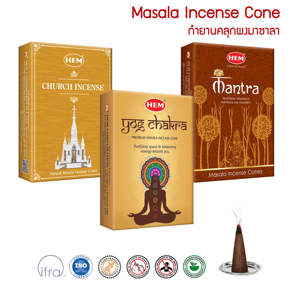 HEM กำยานมาซาลา เกรดพรีเมี่ยม Masala Incense Cones ขนาดแพคเล็ก คุณภาพดีทีสุด จากประเทศอินเดีย