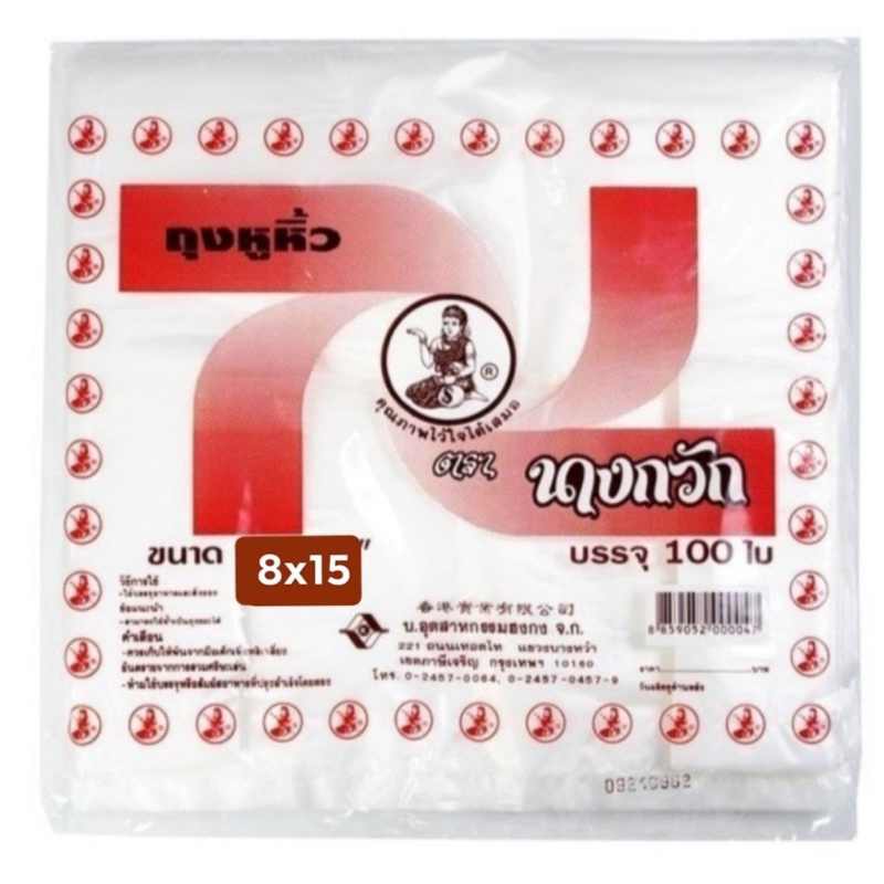 1มัด/10ห่อ ถุงหูหิ้วตรานางกวัก8x15 เกรด A บรรจุ 100 ใบ ของแท้ ถุงราคาโรงงาน