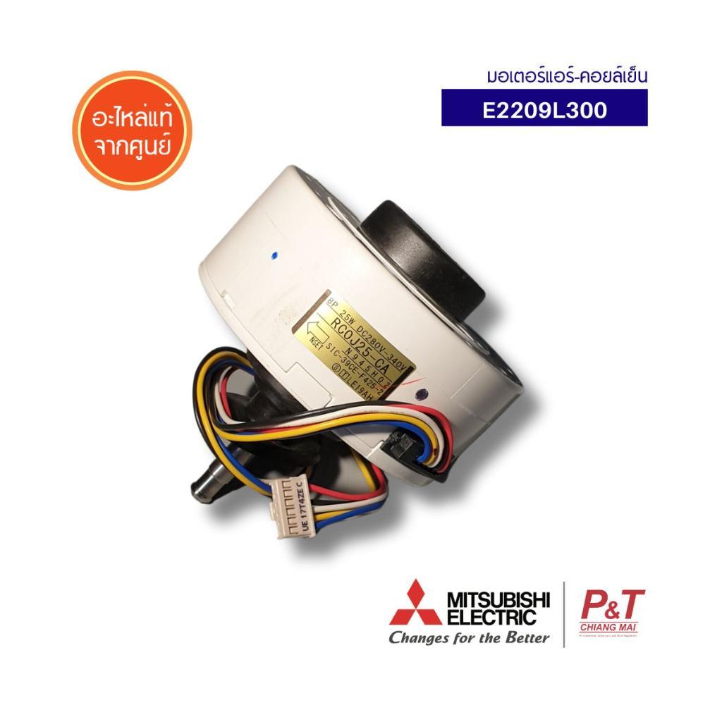 E2209L300 มอเตอร์แอร์ มอเตอร์คอยล์เย็น Mitsubishi Electric อะไหล่แอร์ ของแท้ ตรงรุ่น จากศูนย์ **สอบถ