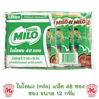 ไมโล ไมโลผง ขนาด 12 กรัม แพ็ค 48ซอง เครื่องดื่มช็อกโกแล็ตมอลต์ ไมโล 3บาท Milo 12g