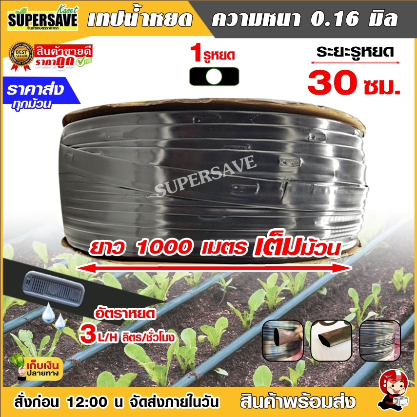 เทปน้ำหยด 30/ 20 cm ขนาด 16 mm ยาว 1000 เมตรเต็ม