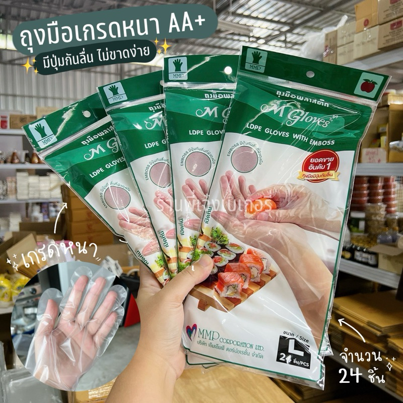 ถุงมือพลาสติก MMP เกรดดีพิเศษ AAA+ หนาพิเศษ มีปุ่มกันลื่น (แพ๊ค24ชิ้น) ถุงมือพลาสติกใช้แล้วทิ้ง / ร้านพี่เจ๋งเบเกอรี่
