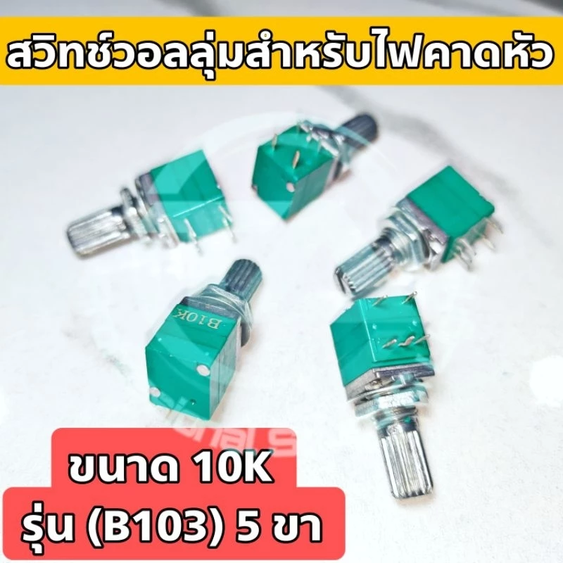 สวิตซ์โคมไฟคาดหัว สวิตช์วอลลุ่ม อะไหล่ไฟคาดหัว อะไหล่ไฟฉาย 5 ขา (มีสวิตช์ในตัว) รุ่น B103 10K สำหรับโคมไฟคาดหัวทุกรุ่น