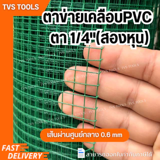 (10เมตร)ลวดตาข่ายชุบพีวีซี ชุบPVCสีเขียว ตาข่ายเคลือบพีวีซี มีขนาดตาให้เลือก 2หุน-1นิ้วตาข่ายกรงนก