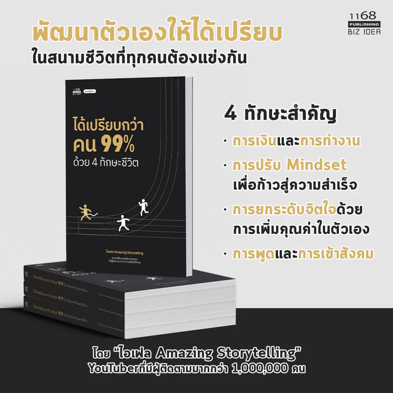 ได้เปรียบกว่าคน 99% ด้วย 4 ทักษะชีวิต พิมพ์ที่ 2 - โดย ไอเฟล Amazing Storytelling หนังสือ พัฒนาตัวเอง how to พัฒนาตนเอง