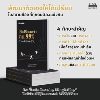 ได้เปรียบกว่าคน 99% ด้วย 4 ทักษะชีวิต พิมพ์ที่ 2 - โดย ไอเฟล…