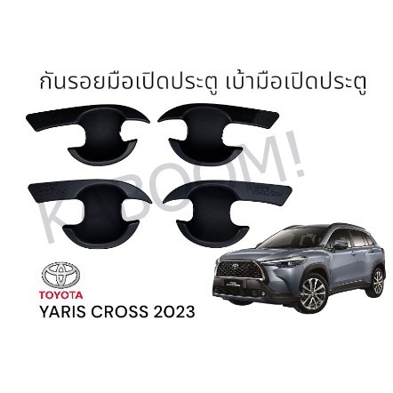 เบ้ารองมือเปิดประตู กันรอยมือเปิดประตู เบ้ารองมือเปิด YARIS CROSS 2023-ปัจจุบัน สีดำด้าน 20-807462716