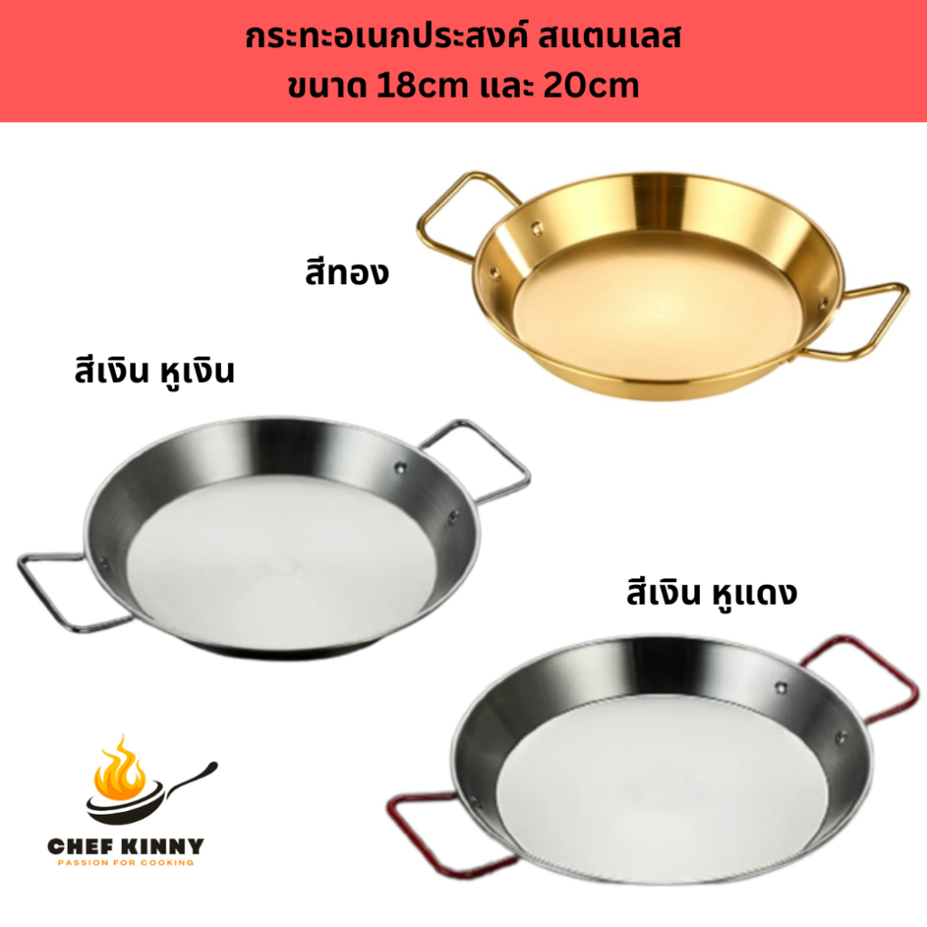 กระทะ paella กะทะ อเนกประสงค์ ไข่กระทะ สแตนเลส อาหารเช้า มี 2 หู ด้ามจับไม่ร้อน ขนาด 18-20cm