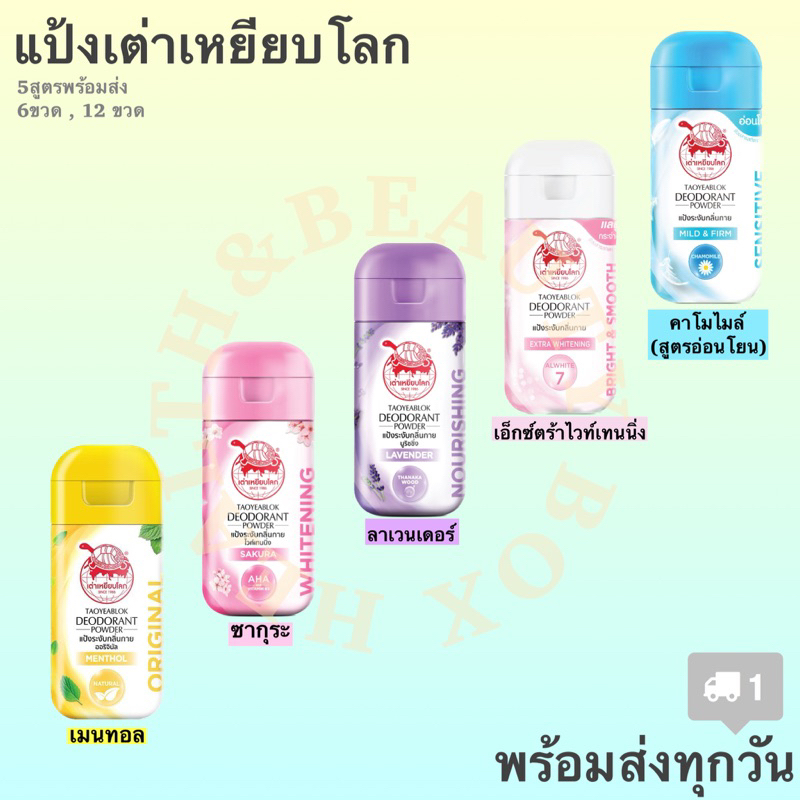 (แพ็ค6,12ขวด) แป้งระงับกลิ่นกาย เต่าเหยียบโลก Taoyeablok
