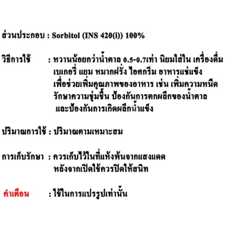 S017SP-1KG Sorbitol (Powder) (China) : ซอร์บิทอล (ชนิดผง) (จีน) 1 กิโลกรัม