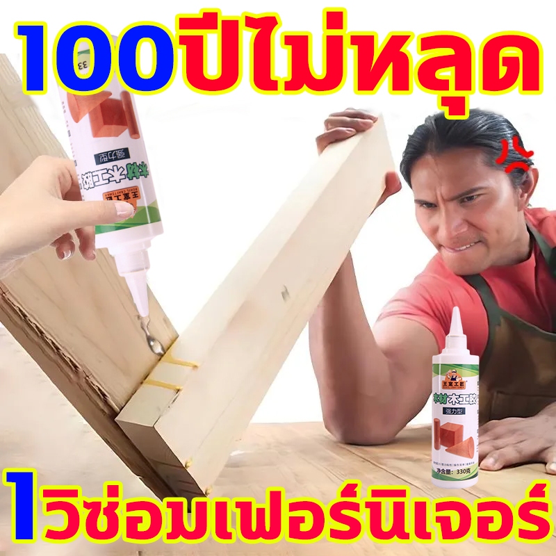 100 ปีไม่หลุด กาวติดไม้คุณภาพสูง 1วิซ่อมเฟอร์นิเจอร์ กาวติดไม้ 330 มล กาวติดไม้น้ํา