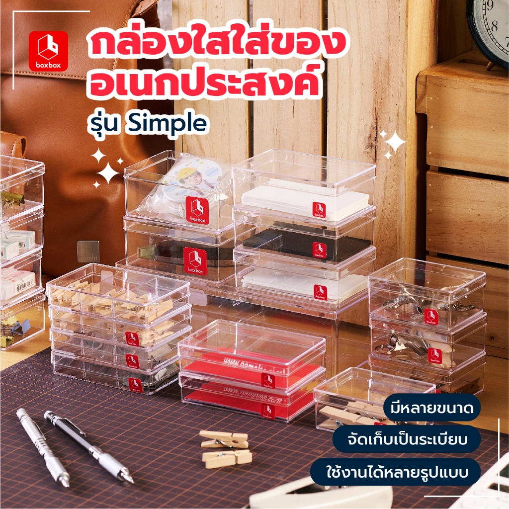 boxbox กล่องพลาสติกใสใส่ของอเนกประสงค์ รุ่น Simple ใส่นามบัตร เก็บของชิ้นเล็ก