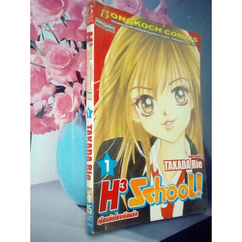 หนังสือการ์ตูน H3 School!เรียนลัดโรงเรียนรัก