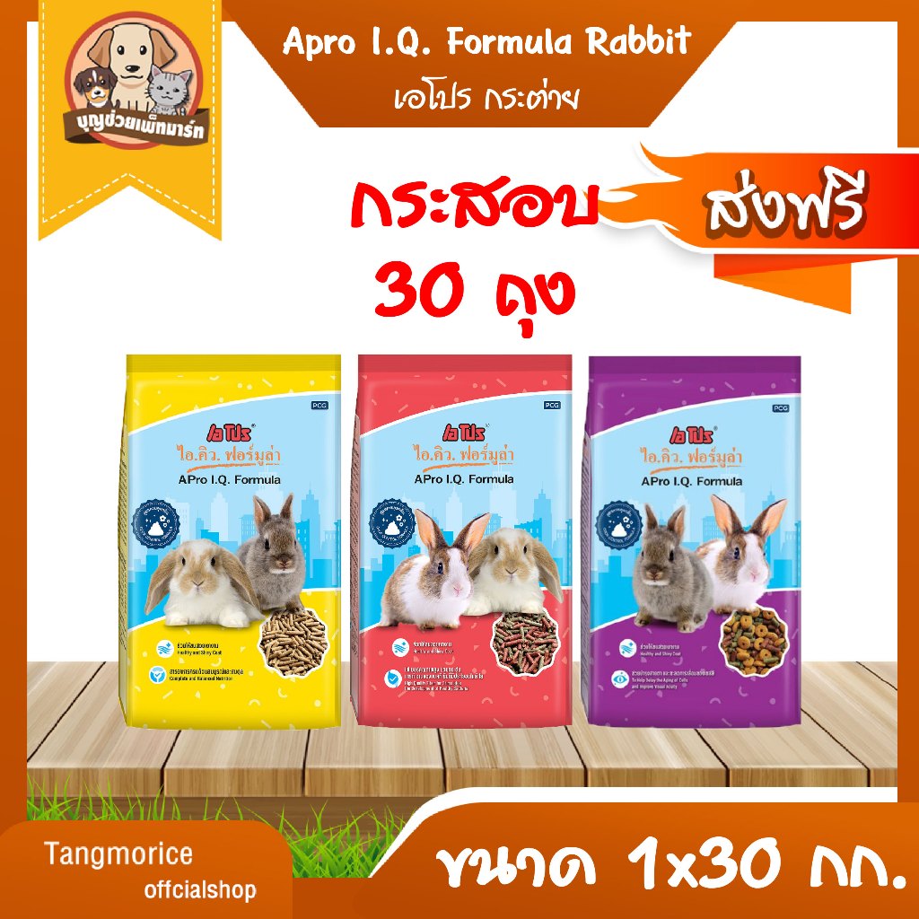 [ส่งฟรี] Apro IQ เอโปรไอคิว อาหารกระต่าย 1x30 Kg. Rabbit food (ยกกระสอบ)