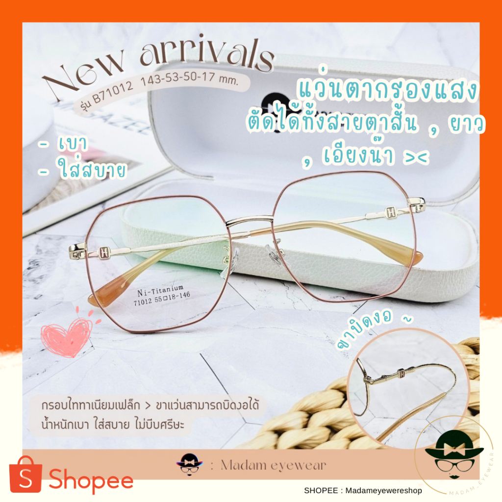 แว่นตา เลนส์ตัดใหม่สไตร์เกาหลี สั่งตัดได้ทั้ง สายตา/กรองแสง (รุ่น B-71012)