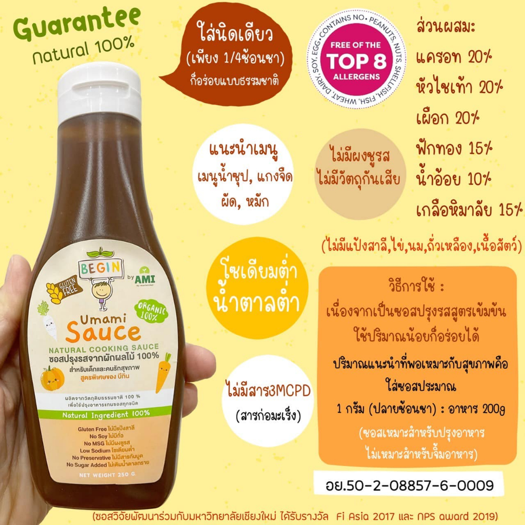 Begin บีกิน ซอสปรุงรส ซอสเด็ก top 8 free ทำน้ำซุป ผัด ทอด หมัก ไม่ชูรส ไม่มีสารกันเสีย โซเดียมต่ำ - รูปที่ 2