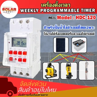 เครื่องตั้งเวลา ปั๊มน้ำโซล่าเซลล์.ต่อตรงแผงได้ ไม่ต้องผ่านแบต HDC-120 แรงดันสูงสุด150Vdc 28โปรแกรม