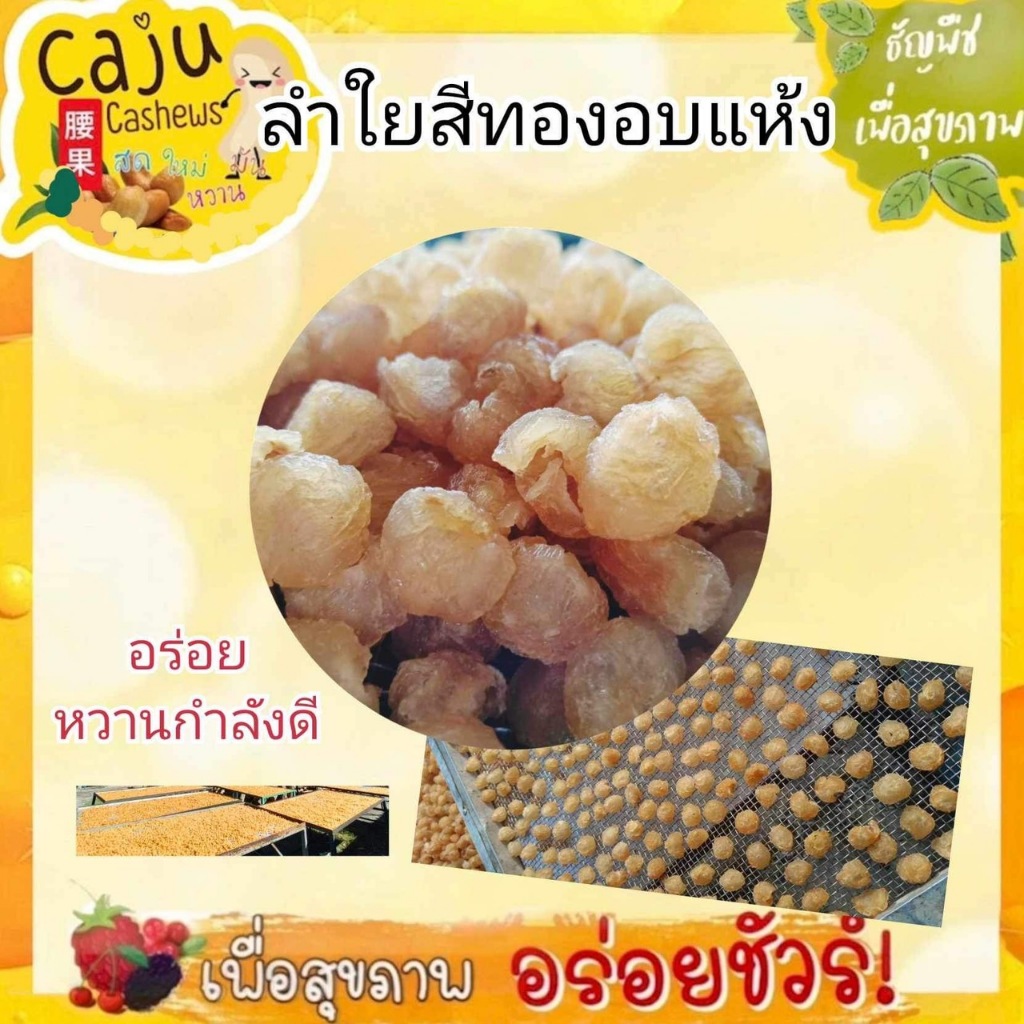ลำไยอบแห้ง (Dried Longan) สีทอง หอม อร่อย เกรดพรีเมี่ยม สดใหม่ ไม่มีสารปรุงแต่ง