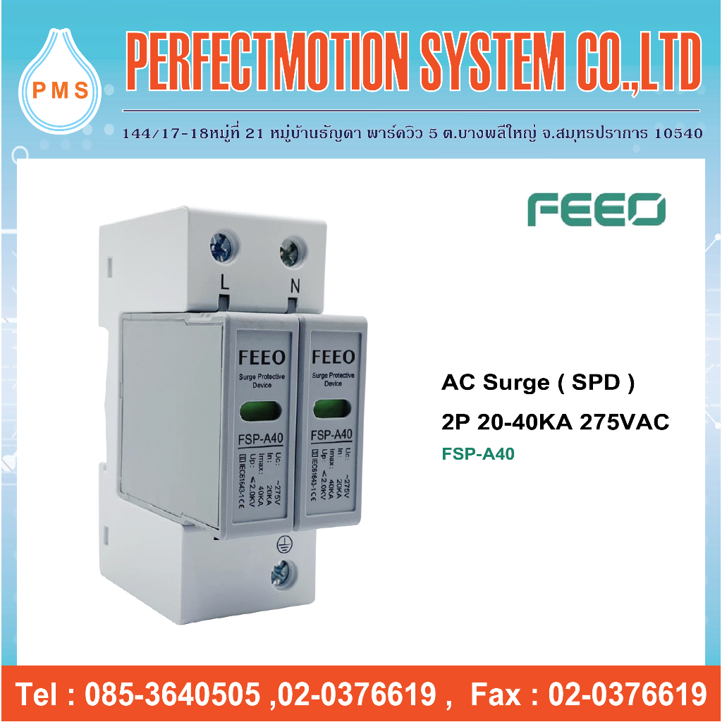 FEEO เสิร์จป้องกันฟ้าผ่า AC Surge Protection 2P 20-40KA 275VAC (FSP-A40)