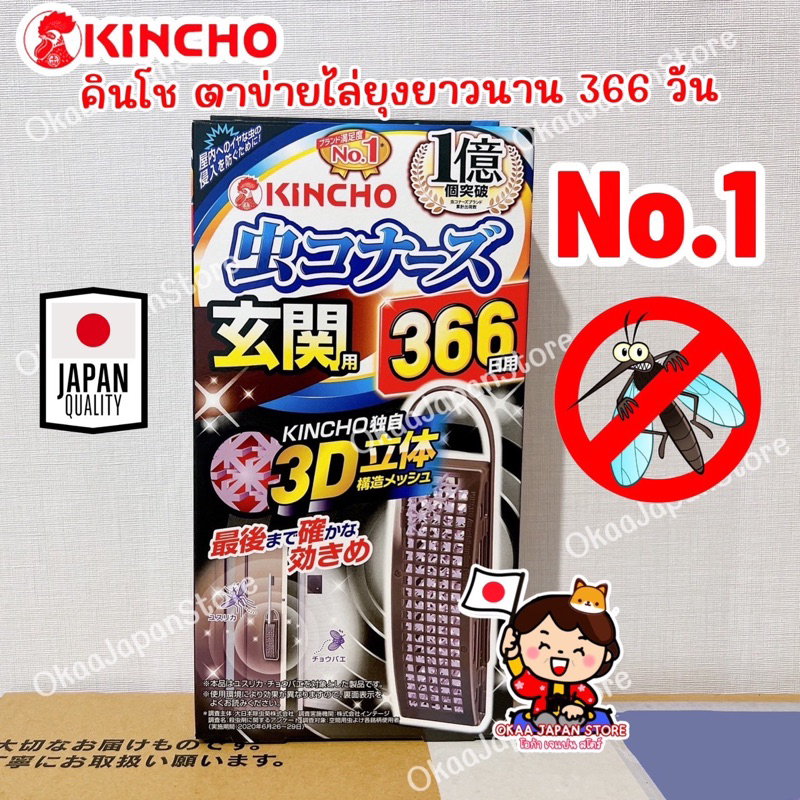 🇯🇵ญี่ปุ่น (366 วัน) Kincho 3D คินโชแผ่นไล่ยุง แมลง ทางเข้าบ้าน อาคาร แบบแขวน ตาข่ายไล่ยุง JAPAN QUALITY MADE IN JAPAN