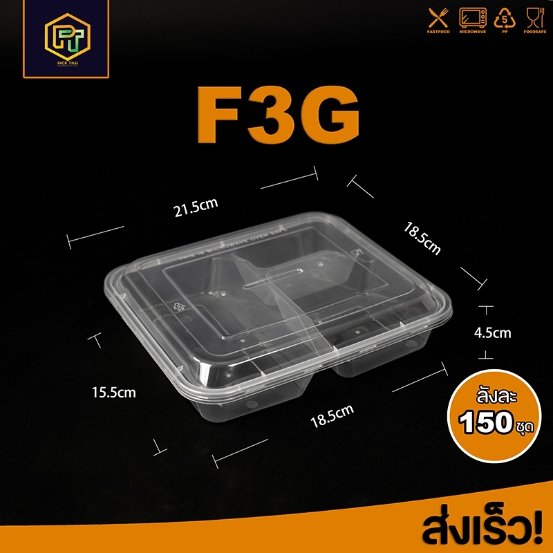 (ยกลัง)กล่องใส่อาหารพลาสติก3ช่อง สีใส บรรจุภัณฑ์ /ภาชนะใส่อาหาร ยกลัง150ชิ้น ลังF3G-150ชิ้น