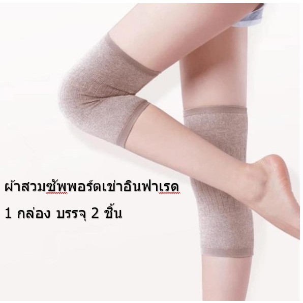 ผ้าสวมหัวเข่าอินฟาเรด ช่วยบรรเทารักษาอาการปวดเมื่อยหัวเข่า