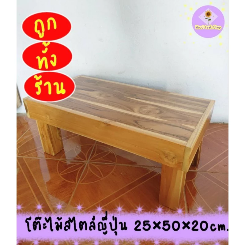 โต๊ะไม้สัก โต๊ะเอนกประสงค์ โต๊ะไม้สไตล์ญี่ปุ่น