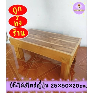 โต๊ะไม้สัก โต๊ะเอนกประสงค์ โต๊ะไม้สไตล์ญี่ปุ่น