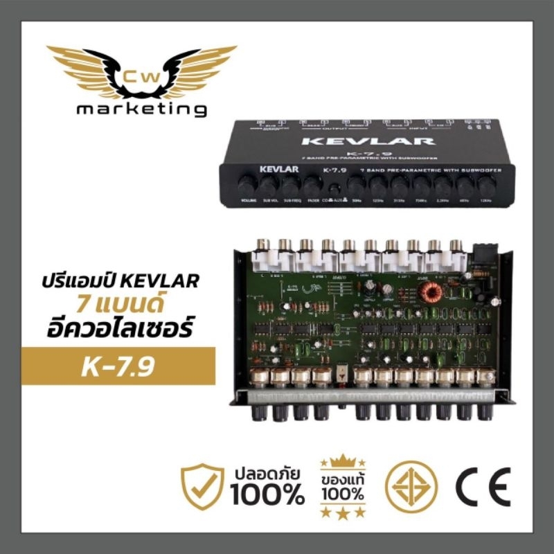 ปรี​แอมป์​ Kevlar​ k-7.9​  ปรี​7​แบรนด์​  ปรับ​เสียง​เบส​ให้​หนัก​ขึ้น​ เสียง​กลาง​ชัด​ขึ้น​ เสียง​แห​ลม​ใส​ขึ้น​